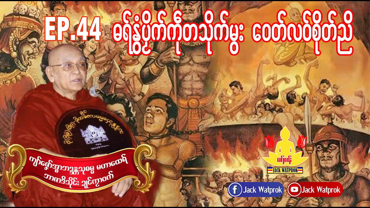 ဓရ်နွံပၟိက်ကဵုတသိုက်မ္ဂး ဝေတ်လ၀်စိုတ်ညိ  EP.44 ကျာ်ဇၞော်အ္စာသုဓမ္မမဟာထေရ်