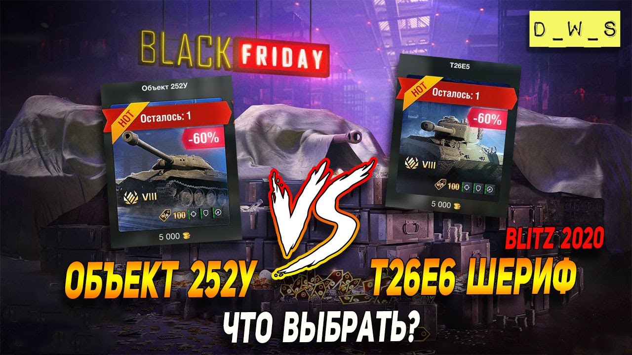 Объект 252У vs T26E5 Шериф - что выбрать на ЧП 2020 в Wot Blitz | D_W_S