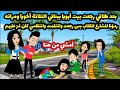 بعد طلاقي رجعت بيت أبويا ببناتي التلاتة أخويا ومراته رمو نا للكلاب بس رجعت وأخدت حقي من الكل حكايات 