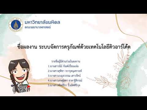 KM64 : 10 ระบบจัดการครุภัณฑ์ด้วยเทคโนโลยีคิวอาร์โค้ด