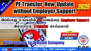 PF Account Transfer New Update without Employer Support full details in Tamil 2025@PF Helpline