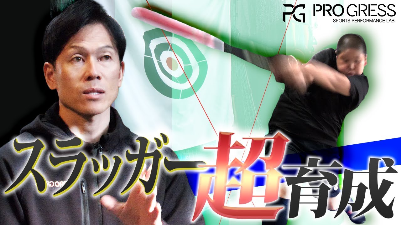 スラッガー養成プロジェクト｜中学生ボーイズリーガーのスイングを大解剖トレーニングから導く“飛ばす打者”の基本動作とは？