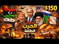 طهران تكسر سقف الردع وتفتح بوابة جهنم على دول الخليج وتعلن حرب عالمية على الطاقة وليبيا وسوريا