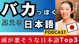 【Japanese Podcast】Japanese listening 日本人の私も使っていた頭が悪く見える日本語 #japanesepodcast