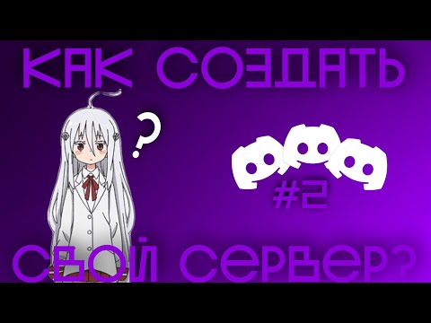 Как создать свой дискорд сервер часть 2 | Настройка ботов