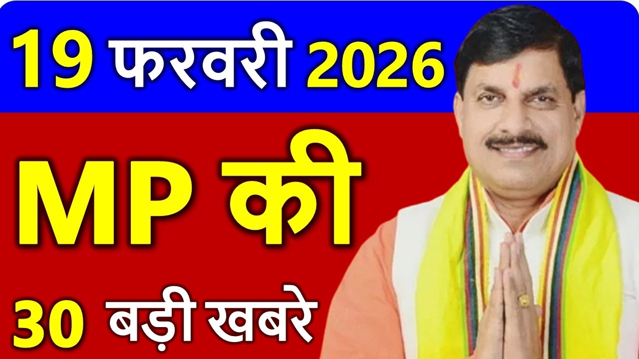 MP Today News | मध्यप्रदेश आज के मुख्य समाचार | 19 फरवरी 2026 | Madhya Pradesh News