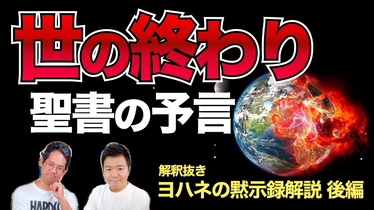 ヨハネの黙示録の解釈抜き解説！ 獣の刻印666/ハルマゲドン/千年王国/女と竜/大淫婦バビロン【後編】 #160