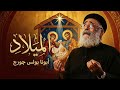 الميلاد عظة مؤثرة جد ا لأبونا بولس جورج عن معنى التجسد وفرح الخلاص