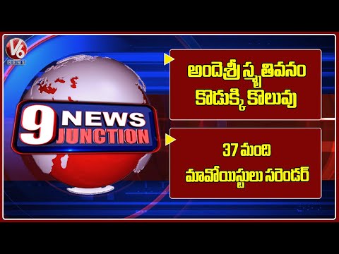 Telangana Govt Give Job To Andesri Son...Build Memorial Park | 37 Maoists Surrender | V6 News - V6NEWSTELUGU