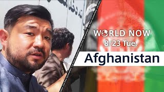 【ライブ】タリバン実権掌握から1年 アフガニスタン・カブールから須賀川拓 記者が生配信   WORLD NOW | TBS NEWS DIG（2022年8月23日）