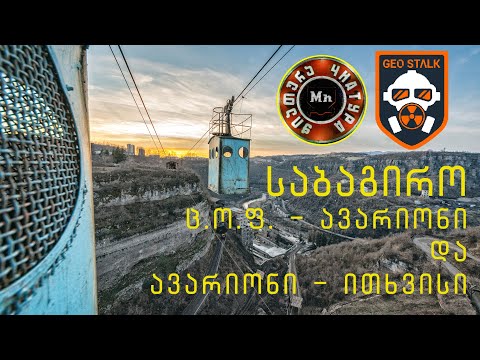 საბაგირო ცოფ - ავარიონი და ავარიონი - ითხვისი | აღმოაჩინე ჭიათურა | ჭიათურის საბაგირო