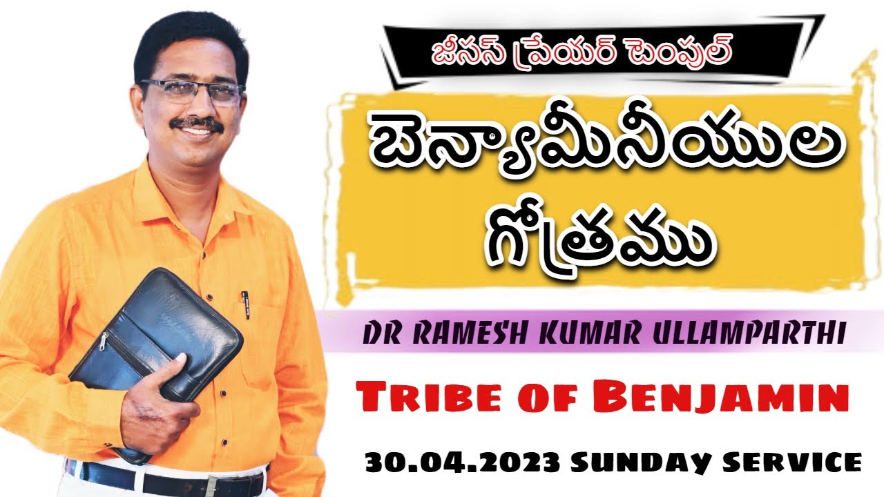 𝗧𝗿𝗶𝗯𝗲 𝗼𝗳 𝗕𝗲𝗻𝗷𝗮𝗺𝗶𝗻 𝗶𝗻 𝗕𝗶𝗯𝗹𝗲 || బెన్యామీనీయులు ఎవరు ? || Jesus Prayer Temple || Pastor Ramesh Kumar
