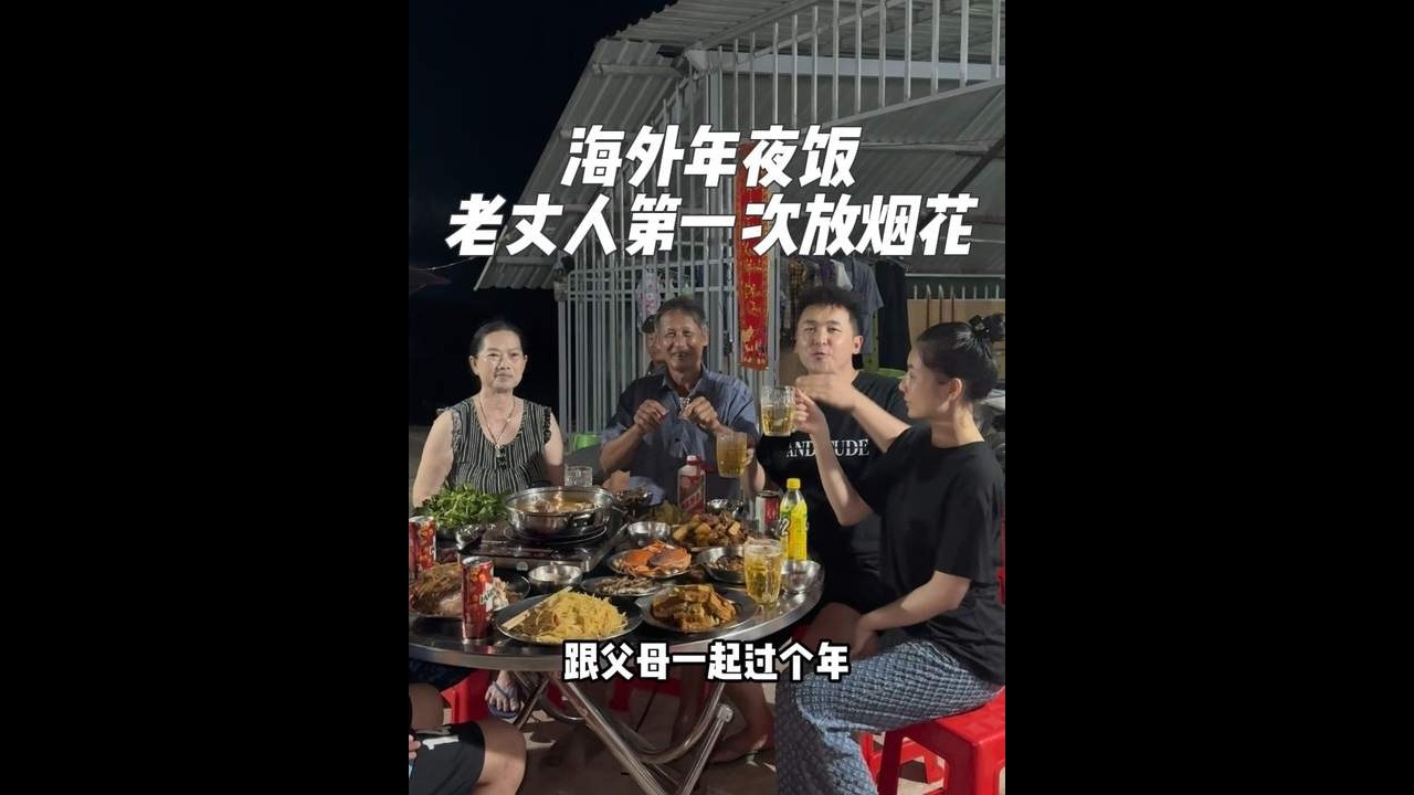 国外的年夜饭，老丈人第一次放烟花 ，祝大家新年快乐呀！
