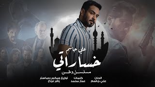 Ali Jassim - Khsarati |2022| علي جاسم - خساراتي (من مسلسل وطن)