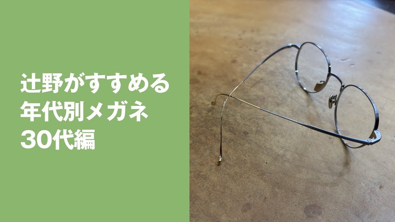469 Tsujino's recommended glasses for different age groups [30s