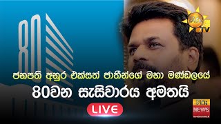 ජනපති අනුර එක්සත් ජාතීන්ගේ මහා මණ්ඩලයේ 80වන සැසිවාරය අමතයි