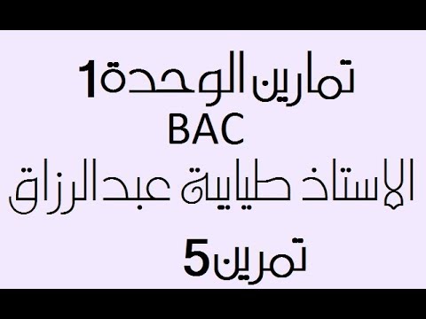 التمرين الخامس الوحدة الاولى تمرين روعة الاستاذ طيايبة عبدالرزاق