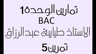 التمرين الخامس الوحدة الاولى تمرين روعة الاستاذ طيايبة عبدالرزاق