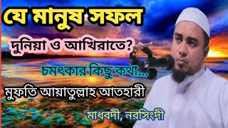 দুনিয়ার মেহনত ও আখিরাতের মেহনত  নিয়ে যা বললেন। মুফতি আয়াতুল্লাহ আতহারী৷ নতুন ওয়াজ । ১৮/১২/২০২৩