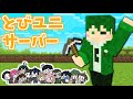 とびユニサーバーでマイクラ作業【Minecraft】|2022/10/14