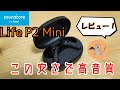 この安さでこの音質！Anker Soundcore Life P2 Miniをレビュー