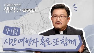 41회 🧭시간여행자, 홀로 또 함께 | 내 영혼을 채워준 생각들_최강신부의 | 한국외방선교회