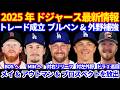 2025年 ドジャース最新情報‼️ トレード期限終了 ３件トレード成立で対右打者リリーフ スチュワート 外野手 コール 昨年全体13位指名ティブス を獲得‼️ メイ&アウトマン&プロスペクト２名を放出