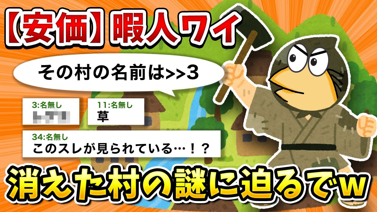 【2ch面白いスレ】彡(ﾟ)(ﾟ)「消えた村？」【ゆっくり】