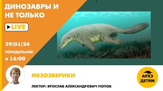 Занятие "Мезозверики" кружка "Динозавры и не только" с Ярославом Поповым