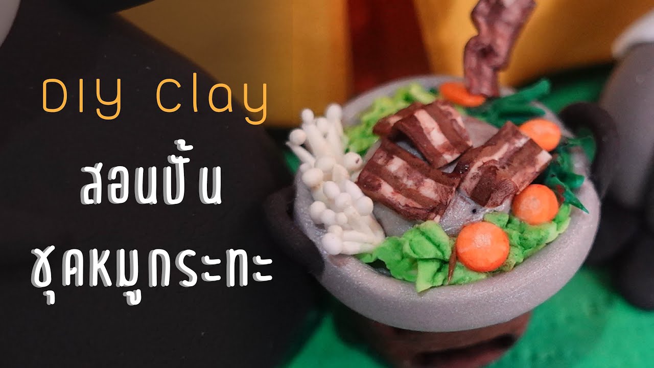 DIY Clay ปั้นชุดหมูกระทะ