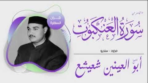 فضيله القارئ الشيخ ابو العينين شعيشع رحمه الله و ما تيسر من سورة العنكبوت