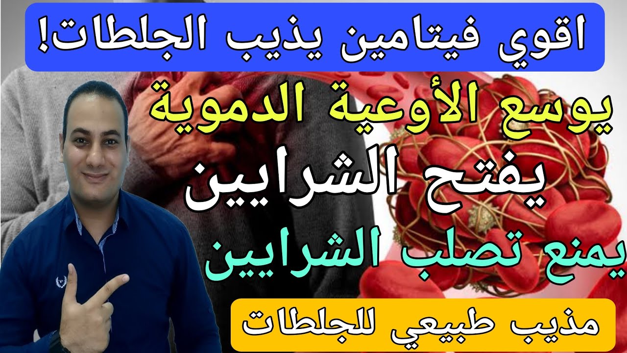 أقوى فيتامين يذيب الجلطات يوسع الأوعية الدموية نسف الدهون المتراكمة/اهم فيتامين للدم/لتنظيف الشرايين
