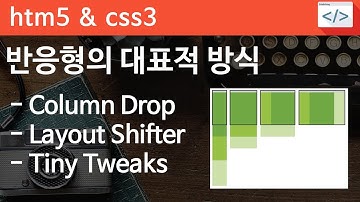 CSS3 - 48 [ 5 responsive types ] 대표적인 반응형 방식 컬럼드롭, 레이아웃 쉬프트