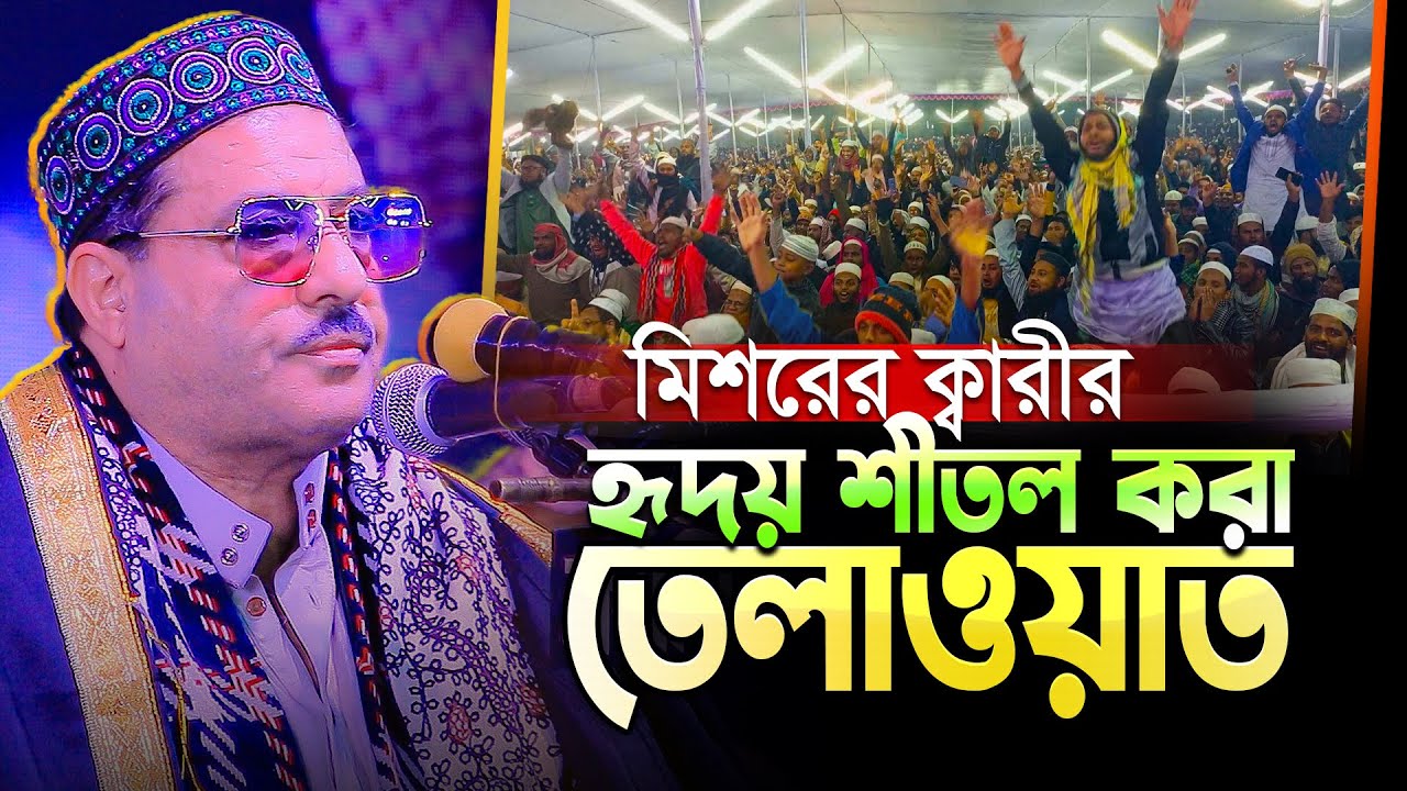 M R Rafat মিশরের ক্বারীর লম্বা টানের তেলাওয়াতে লাফিয়ে উঠলো সবাই 😲|| Shaikh Qari ...