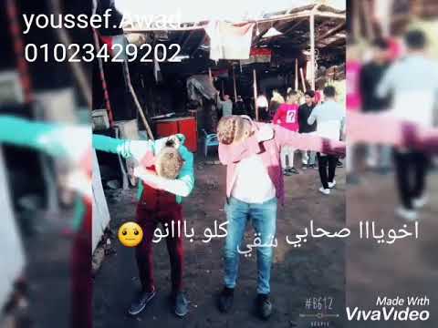 مهرجان كل فجر ياناس ولو ادانو والغلماا جه ملقاش مكانواخويا صحبي شقي كلو بانو عيش والملح عمي كلو خان