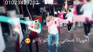 مهرجان كل فجر ياناس ولو ادانو والغلماا جه ملقاش مكانواخويا صحبي شقي كلو بانو عيش والملح عمي كلو خان