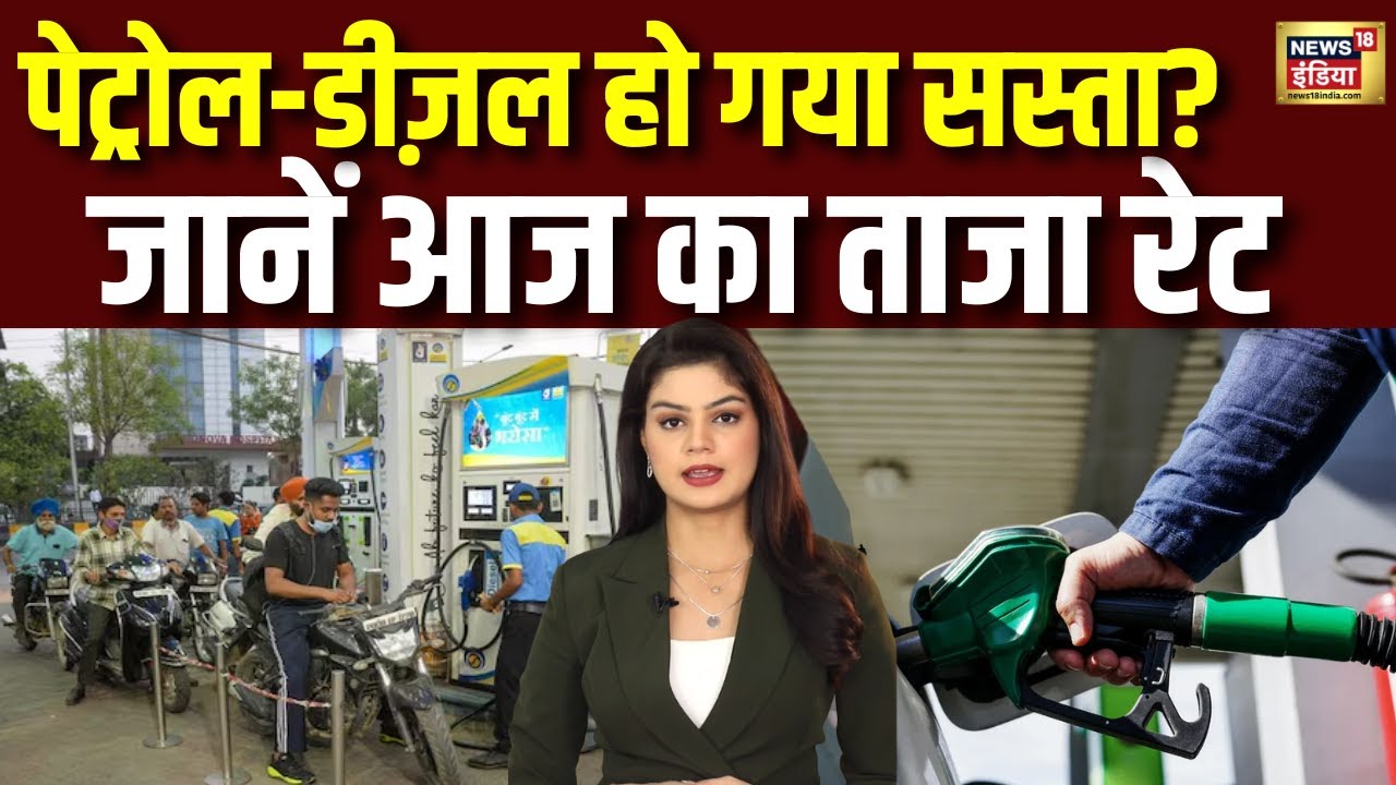 Petrol Diesel Price Today : नोएडा में सस्‍ता तो गाजियाबाद में महंगा हो गया पेट्रोल | Fuel Rate| N18V