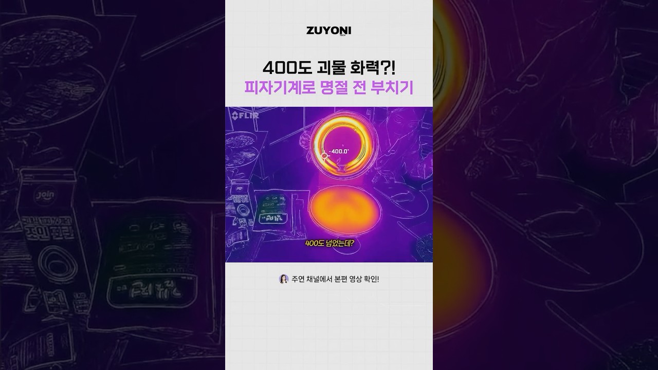 400도씨 괴물화력 피자기계로 명절 전 부치는 테크유튜버ㅋㅋㅋㅋ