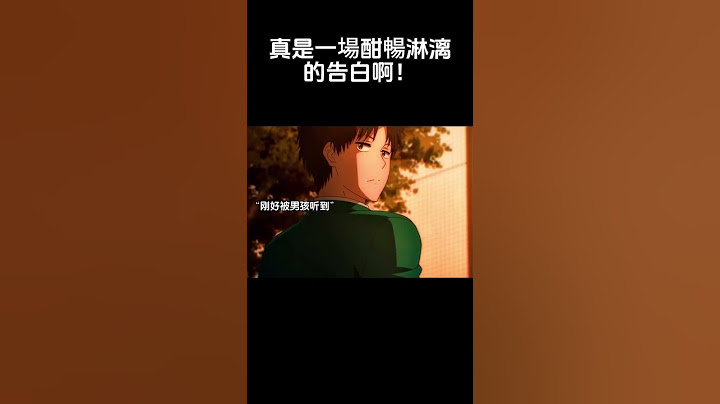 “真是一場酣暢淋漓的告白啊！” #動漫推薦