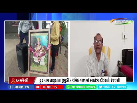 કુકાવાવ તાલુકાના જીથુડી પ્રાથમિક શાળામાં સ્વાતંત્ર્ય દીવસની ઉજવણી