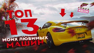 Это Лучшие Машины В Форзе / Топ-13 Моих Любимых Машин В Forza Horizon 4