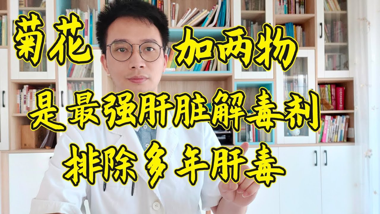 【有声版】菊花加兩物，堪稱『最強肝臟解毒藥』！ 多年肝臟毒素排乾淨了，一輩子永不得肝病！绿豆加上它，作用原来这么厉害！