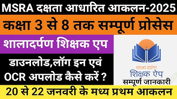 Shaladarpan Shikshak App Par OCR Upload Kaise Kare 🤔 MSRA दक्षता आधारित आकलन प्रथम
