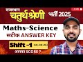 Rajasthan Chaturth Shreni 2025 | Shift 1 | Maths - Science सटीक ANSWER KEY | #chaturthshreni2025