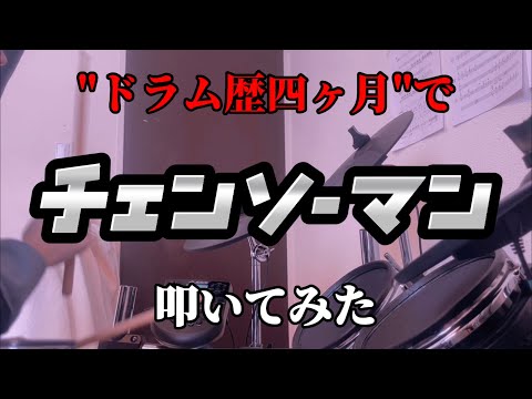 "ドラム歴四ヶ月"で米津玄師-KICKBACK叩いてみた。【フルバージョン】