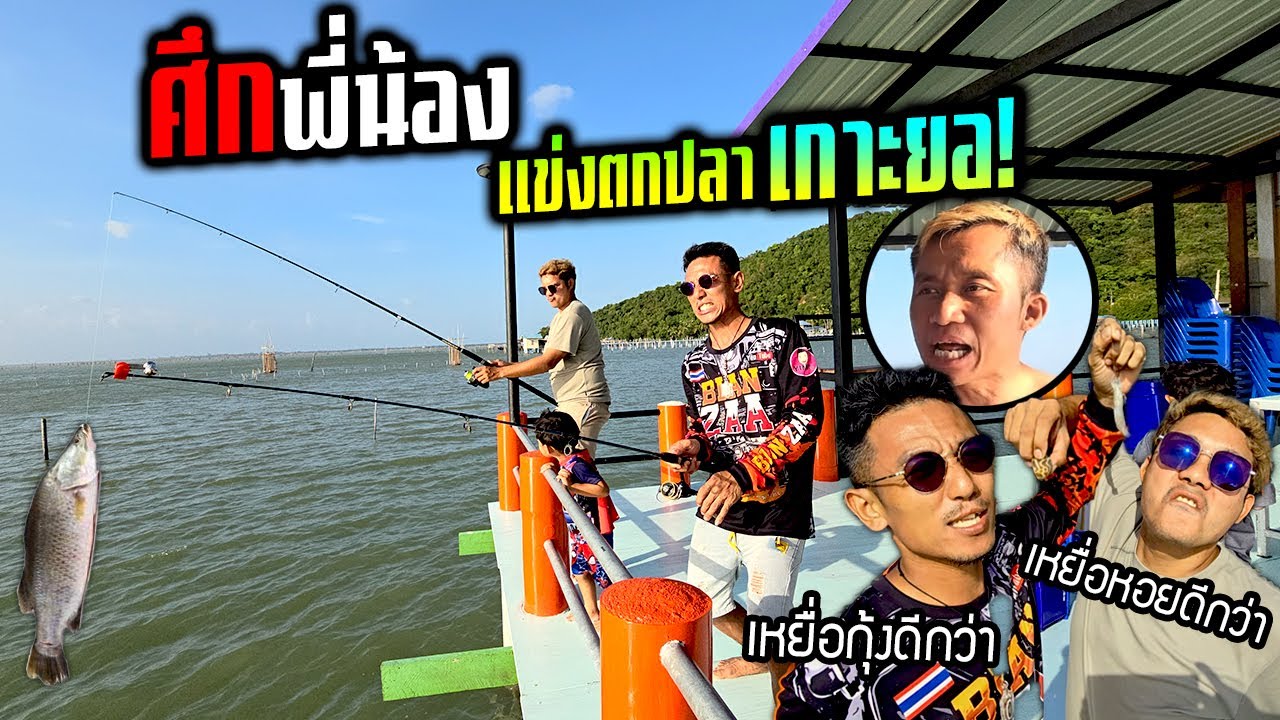 ศึกพี่น้องแข่งตกปลา  ใครจะแน่จริงได้ตัวใหญ่กว่ากัน!!!