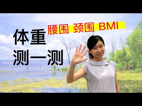 如何准确测量体重的健康标准【BMI】【超重】【肥胖】 Weight Control(BMI) Health Tips