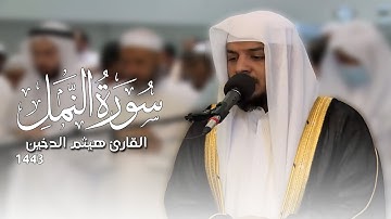 سورة النمل كامله ١٤٤3 هـ | هيثم بن علي الدخين