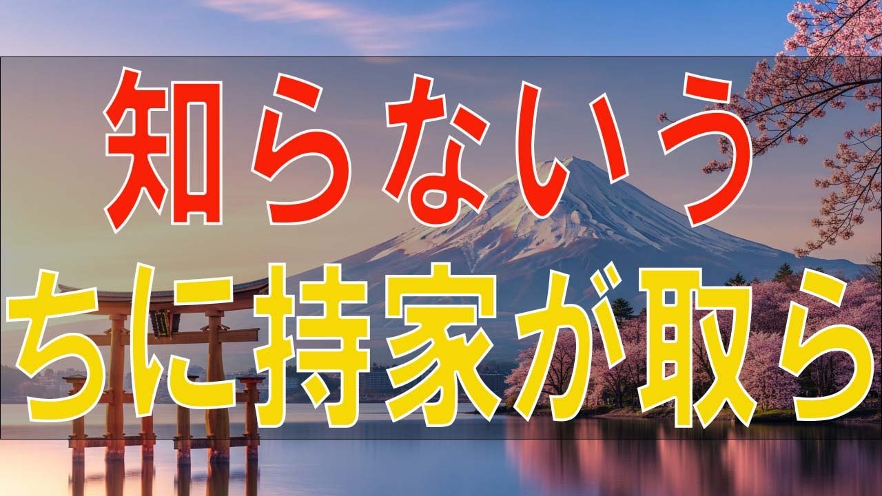 【テレフォン人生相談】知らないうちに持家が取られていた
