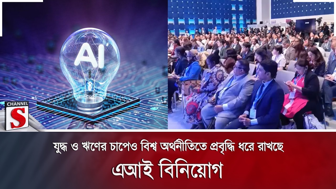 যুদ্ধ ও ঋণের চাপেও বিশ্ব অর্থনীতিতে প্রবৃদ্ধি ধরে রাখছে এআই বিনিয়োগ | Channel S News